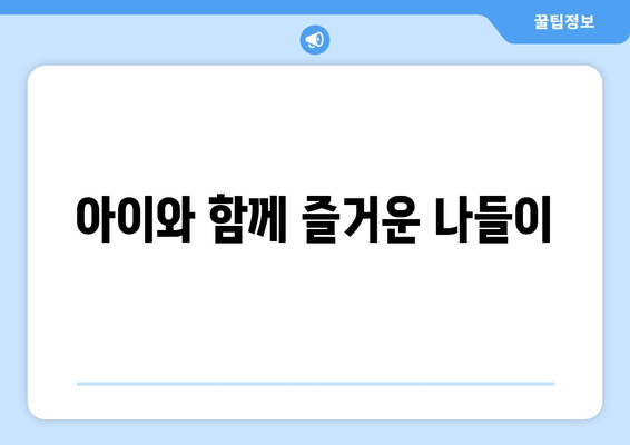 아이와 함께 즐거운 나들이