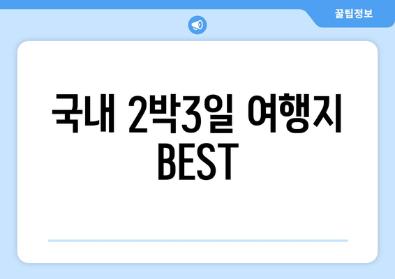 국내 2박3일 여행지 BEST