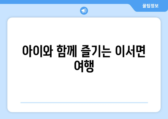 아이와 함께 즐기는 이서면 여행