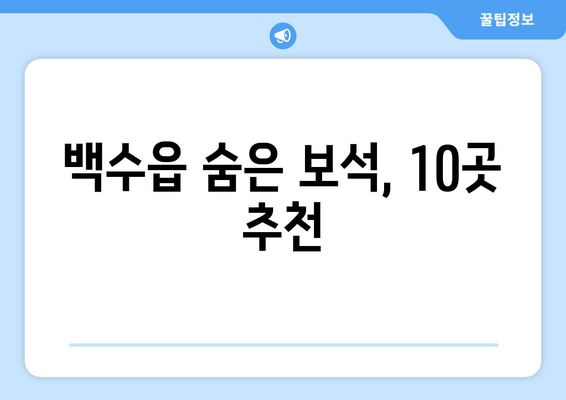 백수읍 숨은 보석, 10곳 추천