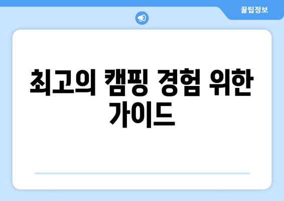 최고의 캠핑 경험 위한 가이드