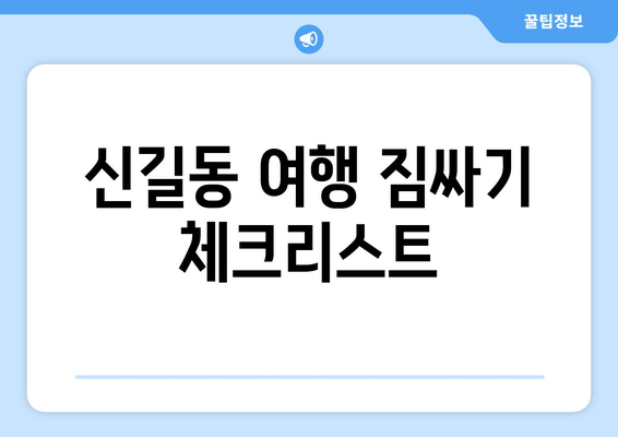 신길동 여행 짐싸기 체크리스트