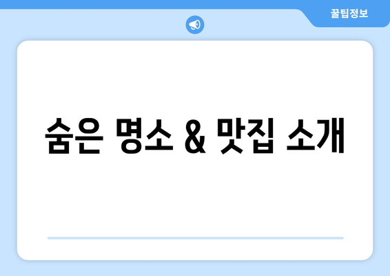 숨은 명소 & 맛집 소개