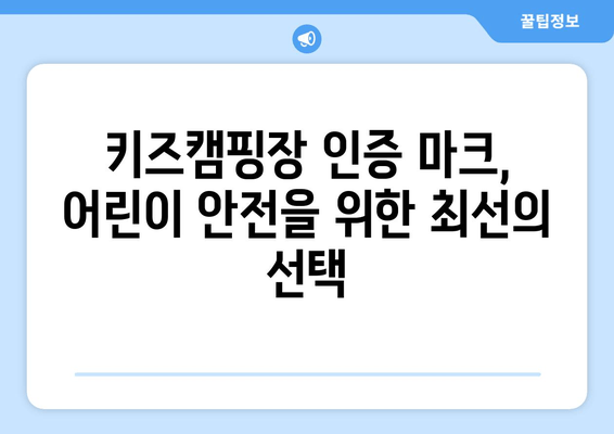 키즈캠핑장 인증 마크, 어린이 안전을 위한 최선의 선택