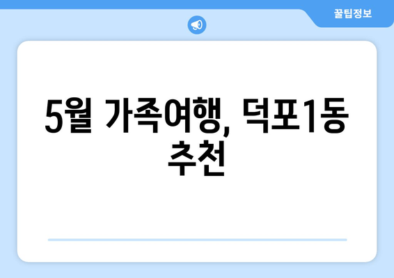 5월 가족여행, 덕포1동 추천