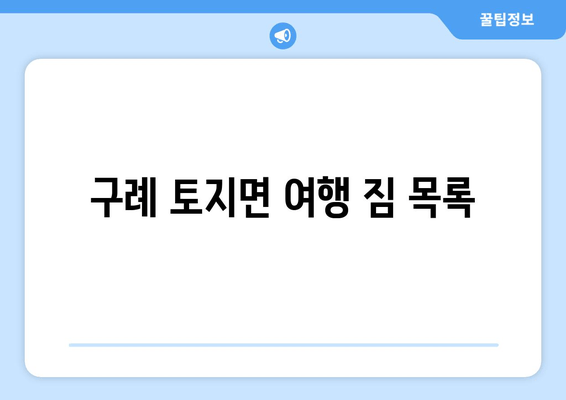 구례 토지면 여행 짐 목록