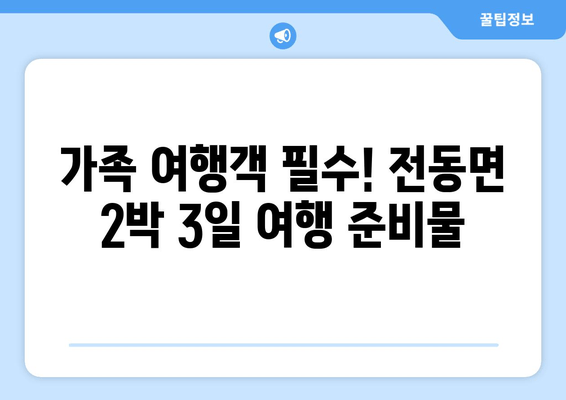 가족 여행객 필수! 전동면 2박 3일 여행 준비물