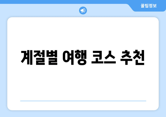 계절별 여행 코스 추천