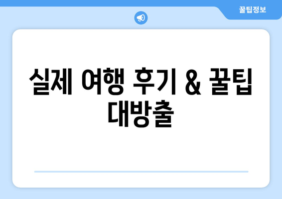 실제 여행 후기 & 꿀팁 대방출