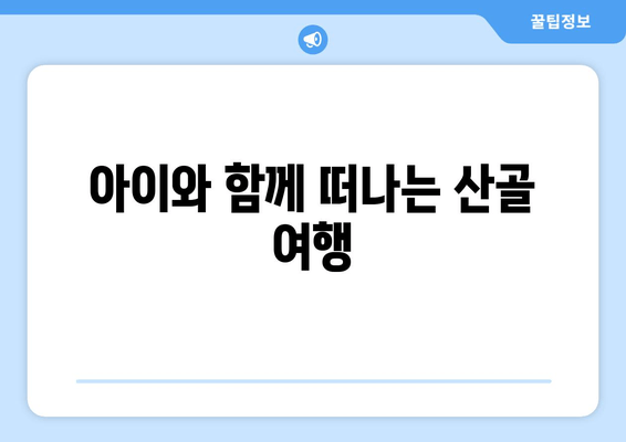 아이와 함께 떠나는 산골 여행