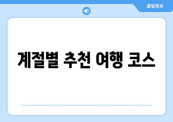 계절별 추천 여행 코스