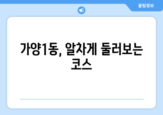 가양1동, 알차게 둘러보는 코스