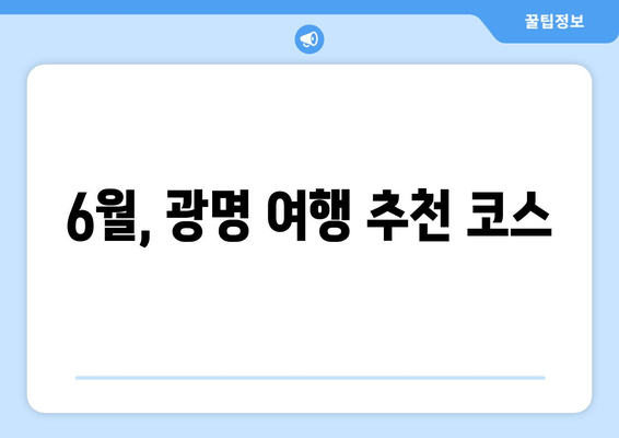 6월, 광명 여행 추천 코스