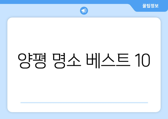 양평 명소 베스트 10