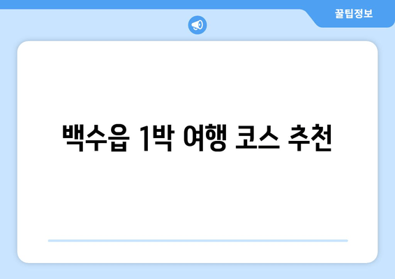 백수읍 1박 여행 코스 추천