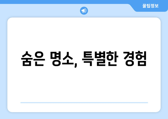 숨은 명소, 특별한 경험