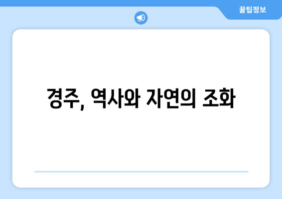 경주, 역사와 자연의 조화