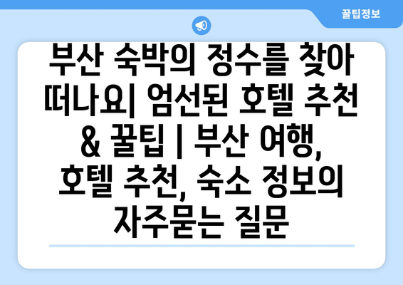 부산 숙박의 정수를 찾아 떠나요| 엄선된 호텔 추천 & 꿀팁 | 부산 여행, 호텔 추천, 숙소 정보