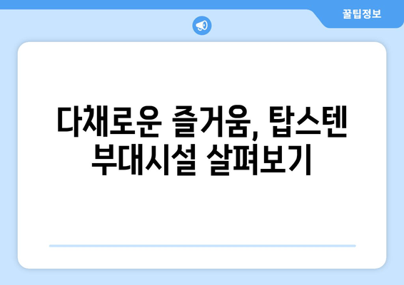 강릉 탑스텐 온천에서 힐링하세요| 객실, 온천, 부대시설 정보 총정리 | 강릉, 탑스텐, 온천, 휴식, 여행, 숙박