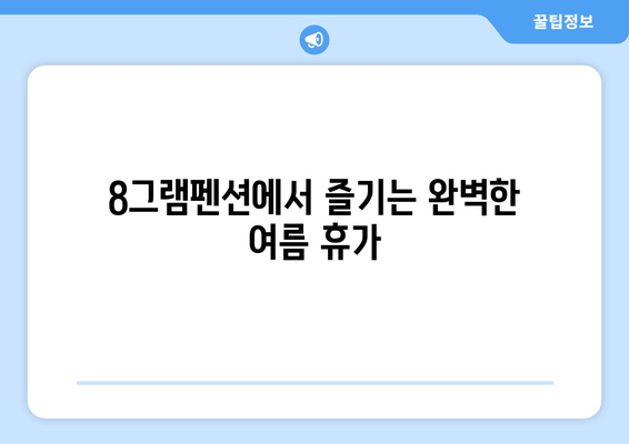 대부도 풀빌라에서 잊지 못할 여름 휴가, 8그램펜션과 함께! | 프라이빗 수영장, 바베큐 파티, 럭셔리 숙박