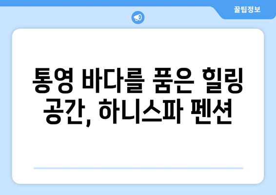 통영 하니스파 펜션| 편안한 휴식과 힐링을 위한 특별한 선택 | 통영 펜션, 스파, 휴식, 힐링, 여행