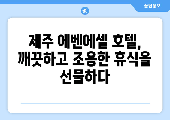 제주 에벤에셀 호텔 숙박 후기| 깨끗하고 조용한 휴식 | 제주도 호텔 추천, 조용한 숙소, 가족 여행