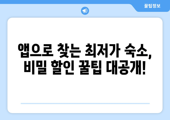 해외여행 예약 혁명| 아고다 & 부킹닷컴 앱 완벽 가이드 | 비교분석, 예약팁, 할인꿀팁