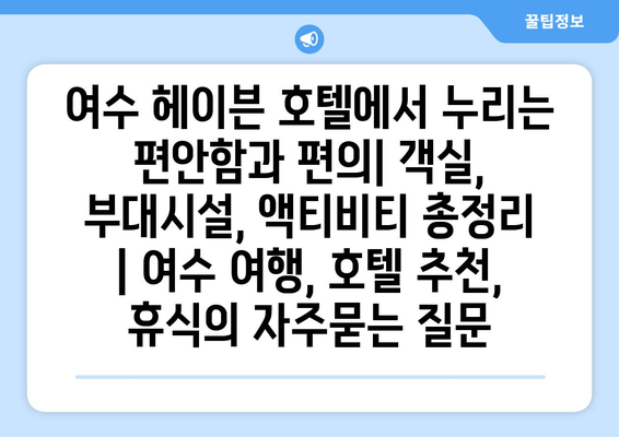 여수 헤이븐 호텔에서 누리는 편안함과 편의| 객실, 부대시설, 액티비티 총정리 | 여수 여행, 호텔 추천, 휴식