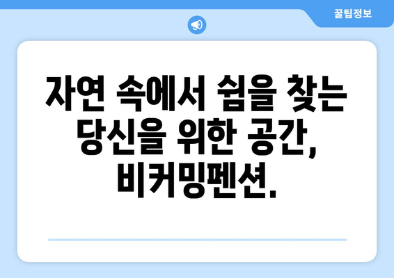 거제도의 조용한 휴식, 비커밍펜션| 힐링과 여유를 위한 완벽한 선택 | 거제도 펜션, 조용한 펜션, 가족 여행, 커플 여행, 힐링 여행