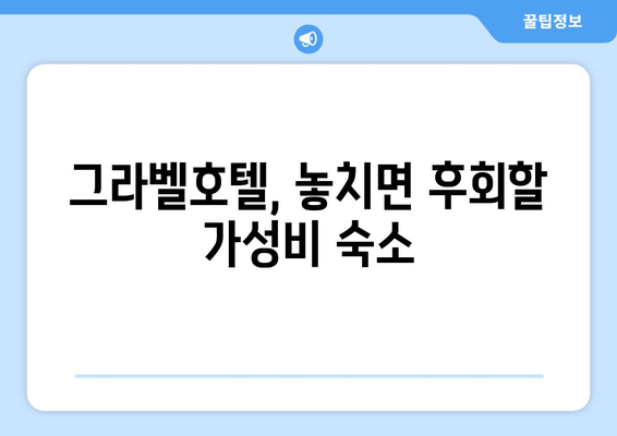 제주도 가성비 호텔 추천| 그라벨호텔 | 숙박 후기, 가격 비교, 예약 정보