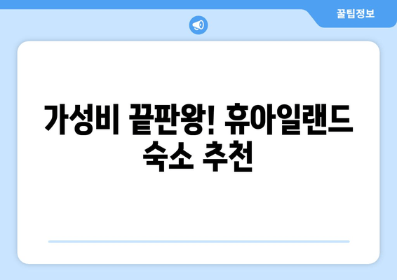 가평 휴아일랜드 숙소 추천| 가성비 끝판왕 5곳 | 휴아일랜드, 가평 숙소, 가성비, 추천