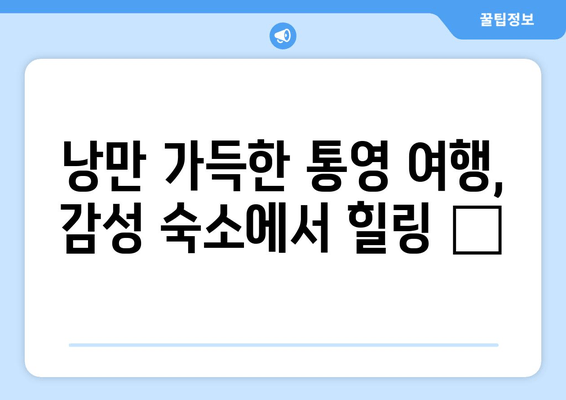 통영 여행 필수 코스! 🌊 TOP 5 추천 숙소 둘러보기 | 통영 숙소, 통영 호텔, 통영 게스트하우스, 통영 펜션