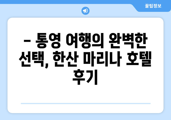 통영 명품 리조트, 한산 마리나 호텔 체험 후기| 럭셔리 휴식과 낭만의 추억 | 통영 여행, 호텔 리뷰, 가족 여행