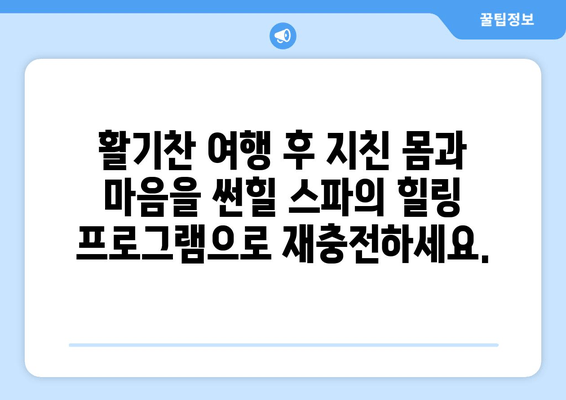 여수 썬힐 스파에서 힐링과 활력을 충전하세요 | 여수 여행, 스파 추천, 휴식