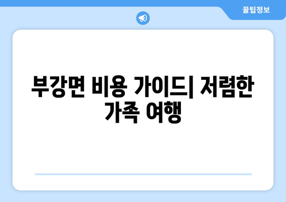 부강면 비용 가이드| 저렴한 가족 여행