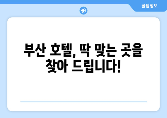 부산 여행 필수! 숙소 고민 끝! 검증된 사용자 가이드| 부산 최고의 호텔 5선 | 부산 호텔 추천, 부산 숙소, 부산 여행 팁