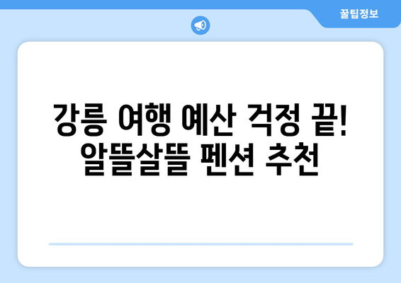 강릉 여행 필수! 🌊  그곳펜션 | 가성비 최고 저렴한 숙소 추천 5곳 | 강릉 숙소, 가성비 펜션, 저렴한 숙소