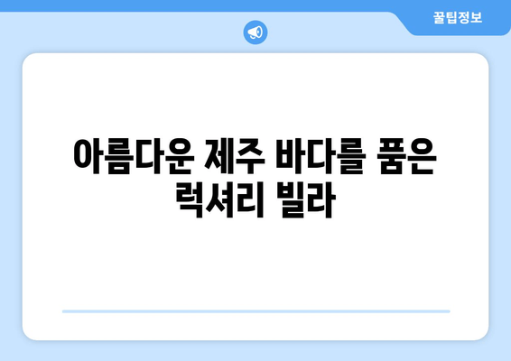 제주도 럭셔리 빌라의 끝판왕! 탑스텐 빌라드애월에서 꿈꿔왔던 휴식을 | 제주 숙소, 럭셔리 빌라, 탑스텐 빌라드애월