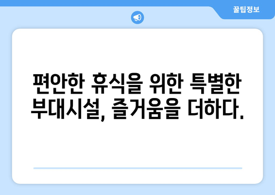 대부도 라메르르시엘 펜션| 휴식과 편안함의 오아시스 | 객실, 부대시설, 주변 관광 정보