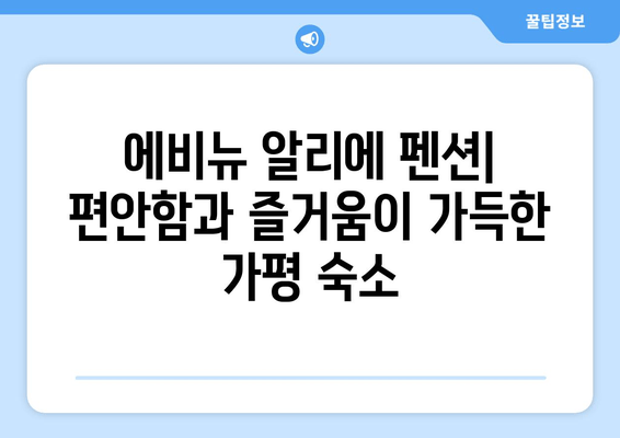 가평 커플 & 아이 동반 여행 숙소 추천 | 에비뉴 알리에 펜션 | 가족 여행, 펜션 추천, 가평 숙소