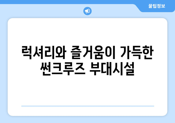 강릉 썬크루즈호텔 리조트 추천| 객실, 부대시설, 액티비티까지 완벽 가이드 | 강릉 여행, 썬크루즈, 숙소 추천, 가족여행