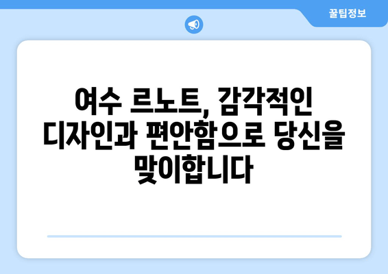 여수 르노트에서 잊지 못할 낭만을 선물하세요| 특별한 추억 만들기 가이드 | 여수 여행, 르노트 호텔, 데이트 코스, 로맨틱