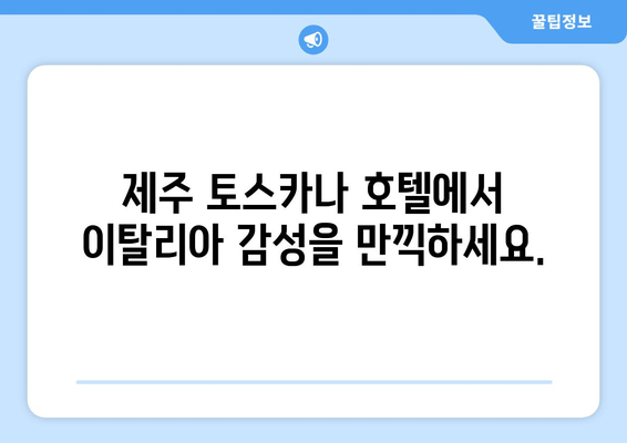 제주 토스카나 호텔| 이탈리아 감성 가득한 럭셔리 숙박 경험 | 제주도 여행, 고급 호텔, 이탈리아 분위기