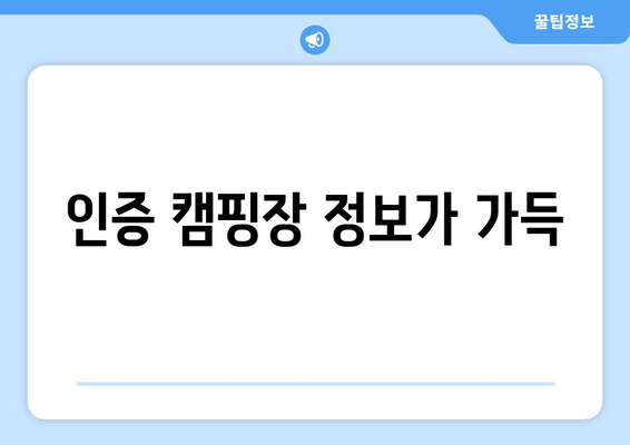 인증 캠핑장 정보가 가득