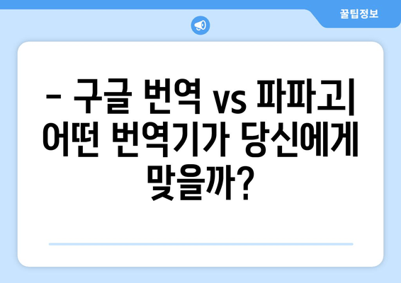 번역 혼란, 이제 그만!  구글 번역 vs 파파고| 당신에게 맞는 번역 툴은? | 번역, 솔루션, 비교