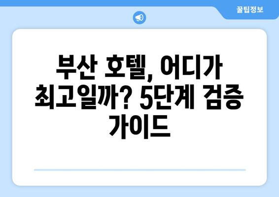 부산 최고의 호텔 찾기| 5단계 검증 가이드 | 숙박, 여행, 추천, 후기, 가격 비교