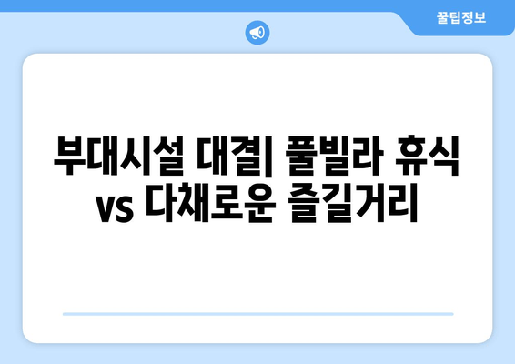 부산 가성비 리조트 추천| 빌라드히멜풀빌라 vs 라비드아틀란 | 객실, 부대시설, 가격 비교