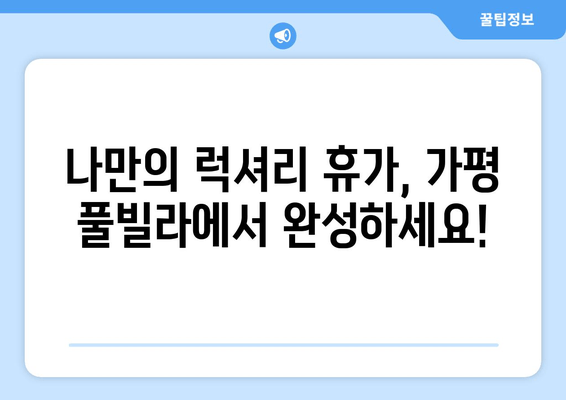 가평 풀빌라 완벽 체크리스트| 나만의 럭셔리 휴가를 위한 선택 가이드 | 가평 풀빌라 추천, 예약 팁, 풀빌라 시설 비교