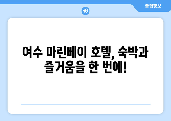 여수 가성비 숙소 추천| 마린베이 호텔 & 주변 핫플레이스 | 여수 여행, 가성비 숙소, 마린베이 호텔, 여수 핫플레이스