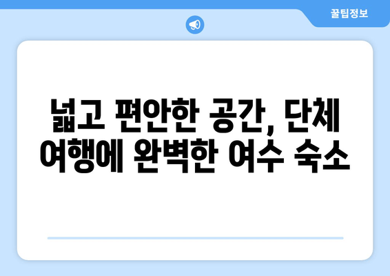 여수 온수 수영장 단체 숙소 추천| 가족, 친구와 즐거운 여행 | 여수 숙소, 단체 여행, 온수 수영장, 겨울 여행